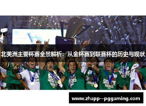 北美洲主要杯赛全景解析:从金杯赛到联赛杯的历史与现状 北美洲主要杯赛全景解析:从金杯赛到联赛杯的历史与现状
