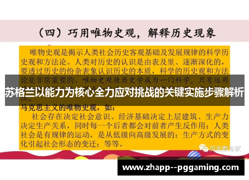 苏格兰以能力为核心全力应对挑战的关键实施步骤解析 苏格兰以能力为核心全力应对挑战的关键实施步骤解析