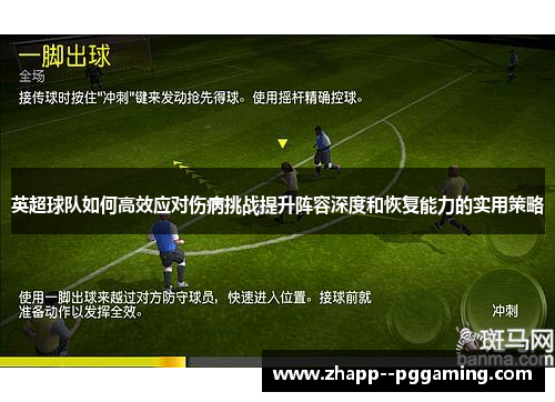 英超球队如何高效应对伤病挑战提升阵容深度和恢复能力的实用策略