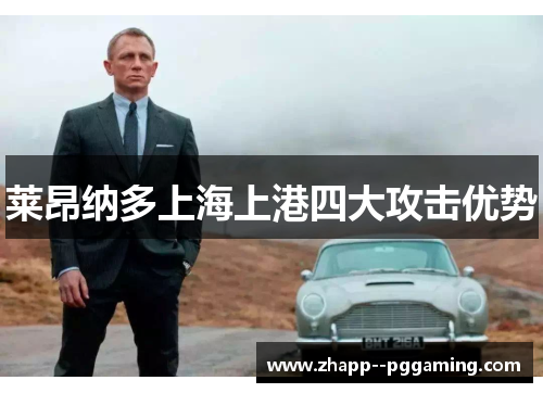 莱昂纳多上海上港四大攻击优势