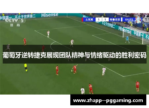葡萄牙逆转捷克展现团队精神与情绪驱动的胜利密码