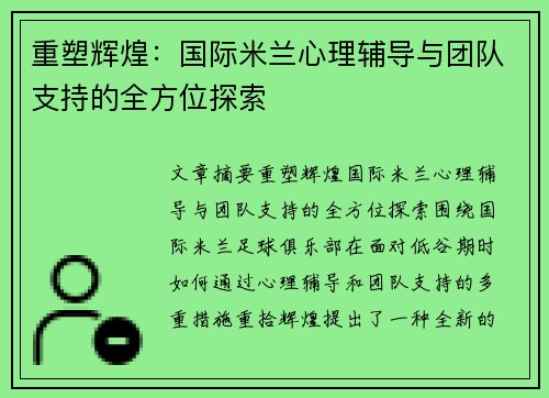 重塑辉煌：国际米兰心理辅导与团队支持的全方位探索