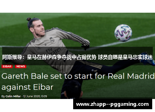 阿斯报导:皇马在赫伊森争夺战中占据优势 球员自曝是皇马忠实球迷 阿斯报导:皇马在赫伊森争夺战中占据优势 球员自曝是皇马忠实球迷