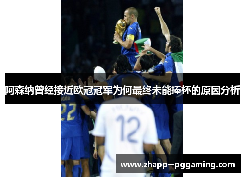 阿森纳曾经接近欧冠冠军为何最终未能捧杯的原因分析