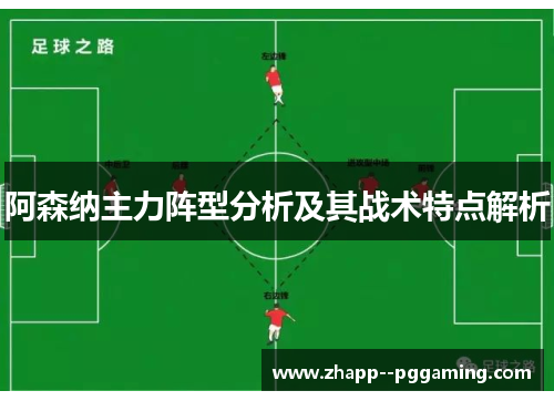 阿森纳主力阵型分析及其战术特点解析 阿森纳主力阵型分析及其战术特点解析