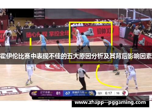 霍伊伦比赛中表现不佳的五大原因分析及其背后影响因素