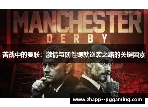 苦战中的曼联：激情与韧性铸就逆袭之路的关键因素