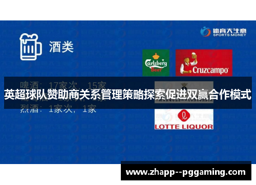 英超球队赞助商关系管理策略探索促进双赢合作模式