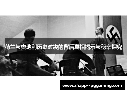 荷兰与奥地利历史对决的背后真相揭示与秘辛探究