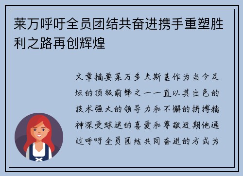 莱万呼吁全员团结共奋进携手重塑胜利之路再创辉煌 莱万呼吁全员团结共奋进携手重塑胜利之路再创辉煌