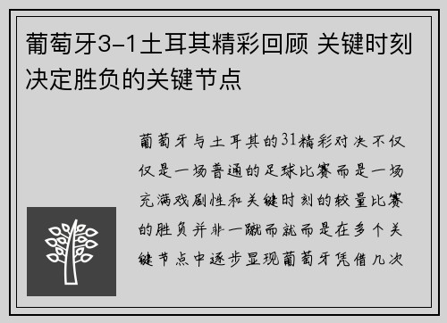 葡萄牙3-1土耳其精彩回顾 关键时刻决定胜负的关键节点 葡萄牙3-1土耳其精彩回顾 关键时刻决定胜负的关键节点