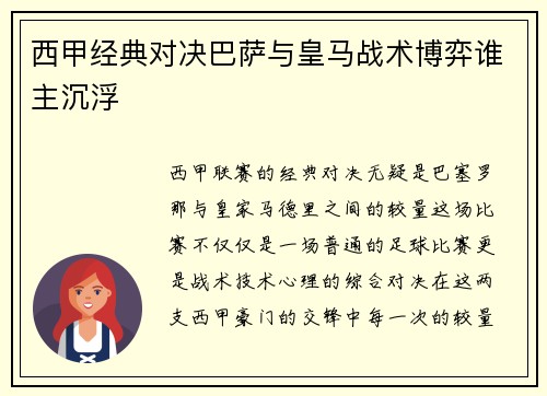 西甲经典对决巴萨与皇马战术博弈谁主沉浮