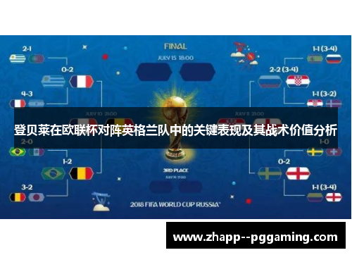 登贝莱在欧联杯对阵英格兰队中的关键表现及其战术价值分析