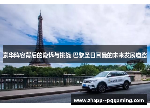 豪华阵容背后的隐忧与挑战 巴黎圣日耳曼的未来发展道路