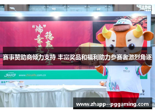 赛事赞助商倾力支持 丰富奖品和福利助力参赛者激烈角逐