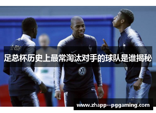 足总杯历史上最常淘汰对手的球队是谁揭秘 足总杯历史上最常淘汰对手的球队是谁揭秘