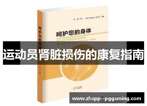 运动员肾脏损伤的康复指南