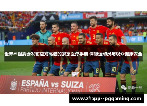 世界杯组委会发布应对高温的紧急医疗手册 保障运动员与观众健康安全 世界杯组委会发布应对高温的紧急医疗手册 保障运动员与观众健康安全