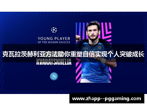 克瓦拉茨赫利亚方法助你重塑自信实现个人突破成长 克瓦拉茨赫利亚方法助你重塑自信实现个人突破成长