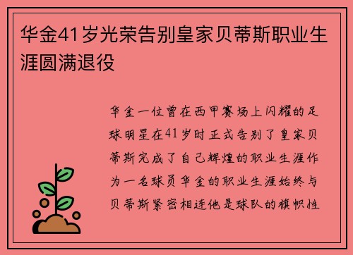 华金41岁光荣告别皇家贝蒂斯职业生涯圆满退役 华金41岁光荣告别皇家贝蒂斯职业生涯圆满退役