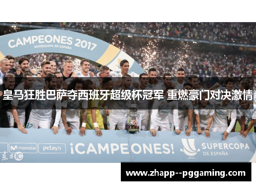 皇马狂胜巴萨夺西班牙超级杯冠军 重燃豪门对决激情