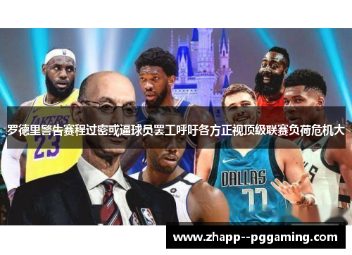 罗德里警告赛程过密或逼球员罢工呼吁各方正视顶级联赛负荷危机大