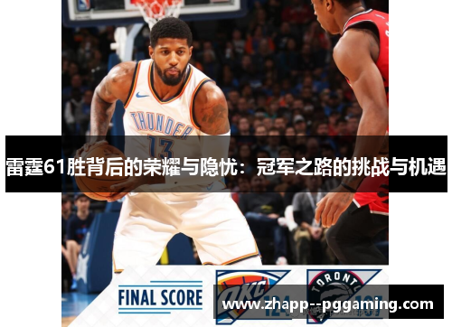 雷霆61胜背后的荣耀与隐忧：冠军之路的挑战与机遇