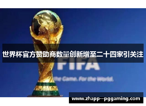 世界杯官方赞助商数量创新增至二十四家引关注 世界杯官方赞助商数量创新增至二十四家引关注