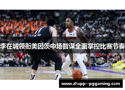 李在城领衔美因茨中场智谋全面掌控比赛节奏 李在城领衔美因茨中场智谋全面掌控比赛节奏