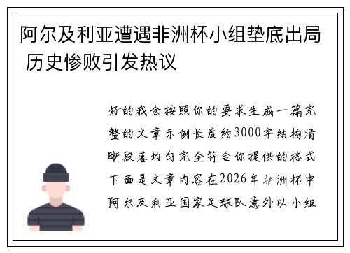 阿尔及利亚遭遇非洲杯小组垫底出局 历史惨败引发热议 阿尔及利亚遭遇非洲杯小组垫底出局 历史惨败引发热议