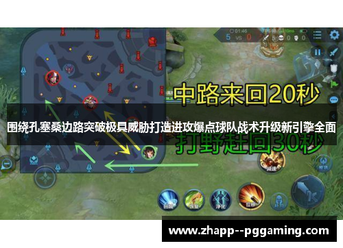 围绕孔塞桑边路突破极具威胁打造进攻爆点球队战术升级新引擎全面 围绕孔塞桑边路突破极具威胁打造进攻爆点球队战术升级新引擎全面