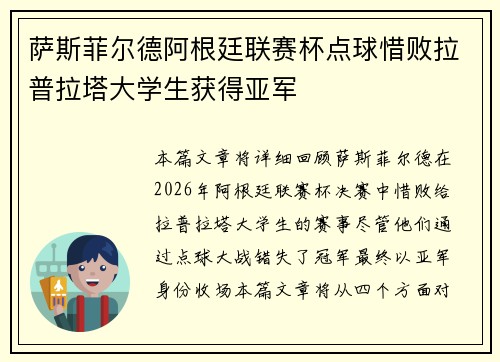 萨斯菲尔德阿根廷联赛杯点球惜败拉普拉塔大学生获得亚军 萨斯菲尔德阿根廷联赛杯点球惜败拉普拉塔大学生获得亚军