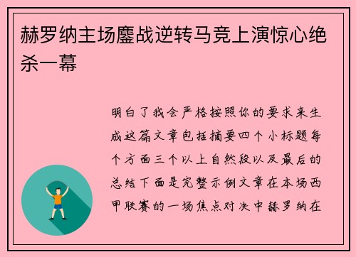 赫罗纳主场鏖战逆转马竞上演惊心绝杀一幕