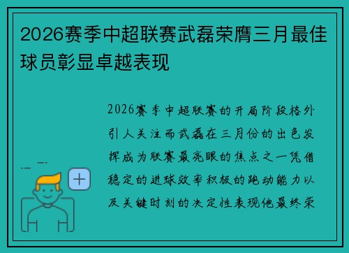 2026赛季中超联赛武磊荣膺三月最佳球员彰显卓越表现 2026赛季中超联赛武磊荣膺三月最佳球员彰显卓越表现