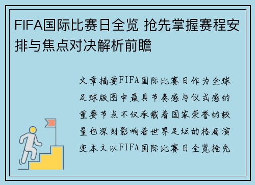 FIFA国际比赛日全览 抢先掌握赛程安排与焦点对决解析前瞻 FIFA国际比赛日全览 抢先掌握赛程安排与焦点对决解析前瞻