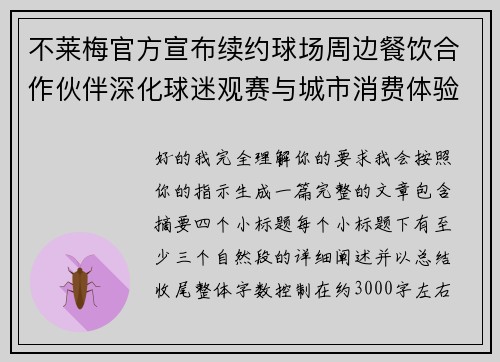 不莱梅官方宣布续约球场周边餐饮合作伙伴深化球迷观赛与城市消费体验 不莱梅官方宣布续约球场周边餐饮合作伙伴深化球迷观赛与城市消费体验