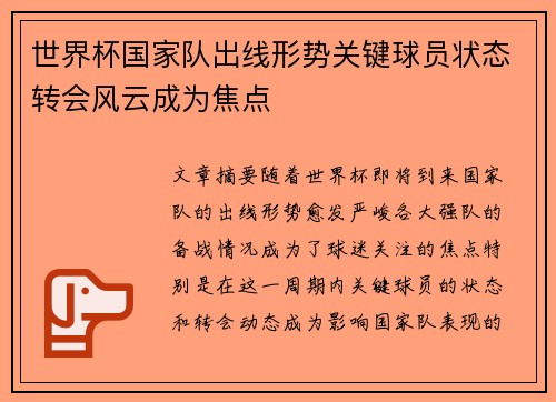 世界杯国家队出线形势关键球员状态转会风云成为焦点 世界杯国家队出线形势关键球员状态转会风云成为焦点