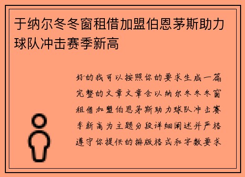 于纳尔冬冬窗租借加盟伯恩茅斯助力球队冲击赛季新高 于纳尔冬冬窗租借加盟伯恩茅斯助力球队冲击赛季新高
