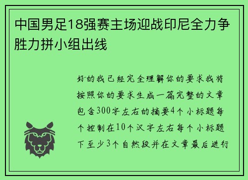 中国男足18强赛主场迎战印尼全力争胜力拼小组出线 中国男足18强赛主场迎战印尼全力争胜力拼小组出线