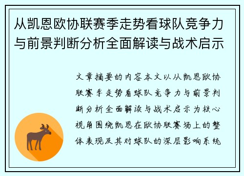 从凯恩欧协联赛季走势看球队竞争力与前景判断分析全面解读与战术启示 从凯恩欧协联赛季走势看球队竞争力与前景判断分析全面解读与战术启示