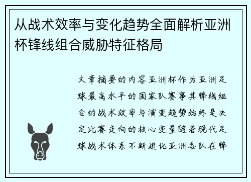 从战术效率与变化趋势全面解析亚洲杯锋线组合威胁特征格局 从战术效率与变化趋势全面解析亚洲杯锋线组合威胁特征格局