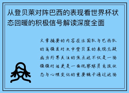 从登贝莱对阵巴西的表现看世界杯状态回暖的积极信号解读深度全面 从登贝莱对阵巴西的表现看世界杯状态回暖的积极信号解读深度全面