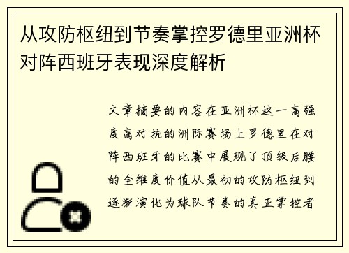 从攻防枢纽到节奏掌控罗德里亚洲杯对阵西班牙表现深度解析 从攻防枢纽到节奏掌控罗德里亚洲杯对阵西班牙表现深度解析