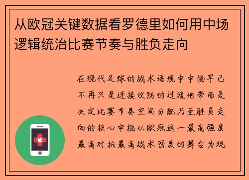 从欧冠关键数据看罗德里如何用中场逻辑统治比赛节奏与胜负走向 从欧冠关键数据看罗德里如何用中场逻辑统治比赛节奏与胜负走向