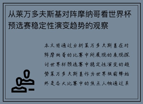 从莱万多夫斯基对阵摩纳哥看世界杯预选赛稳定性演变趋势的观察 从莱万多夫斯基对阵摩纳哥看世界杯预选赛稳定性演变趋势的观察