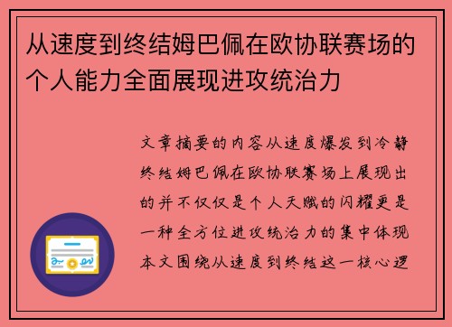 从速度到终结姆巴佩在欧协联赛场的个人能力全面展现进攻统治力