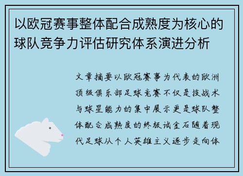 以欧冠赛事整体配合成熟度为核心的球队竞争力评估研究体系演进分析 以欧冠赛事整体配合成熟度为核心的球队竞争力评估研究体系演进分析