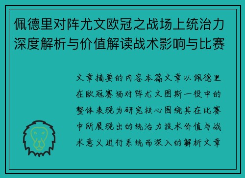 佩德里对阵尤文欧冠之战场上统治力深度解析与价值解读战术影响与比赛走向 佩德里对阵尤文欧冠之战场上统治力深度解析与价值解读战术影响与比赛走向