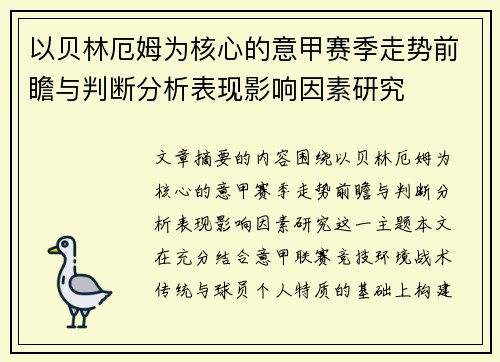 以贝林厄姆为核心的意甲赛季走势前瞻与判断分析表现影响因素研究