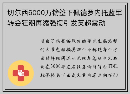 切尔西6000万镑签下佩德罗内托蓝军转会狂潮再添强援引发英超震动 切尔西6000万镑签下佩德罗内托蓝军转会狂潮再添强援引发英超震动